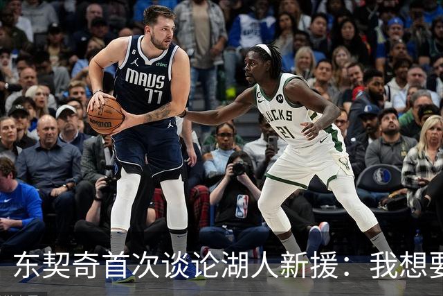 东契奇首次谈论湖人新援：我想要的球员终于到位