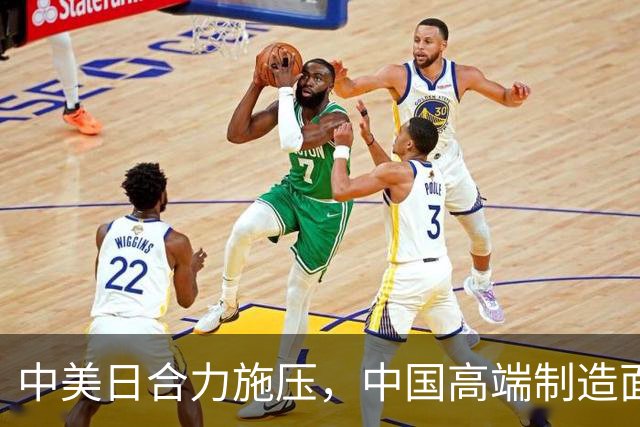 中美日合力施压，中国高端制造面临挑战