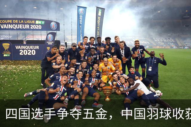 四国选手争夺五金，中国羽球收获一冠两亚，安洗莹卫冕成大赢家