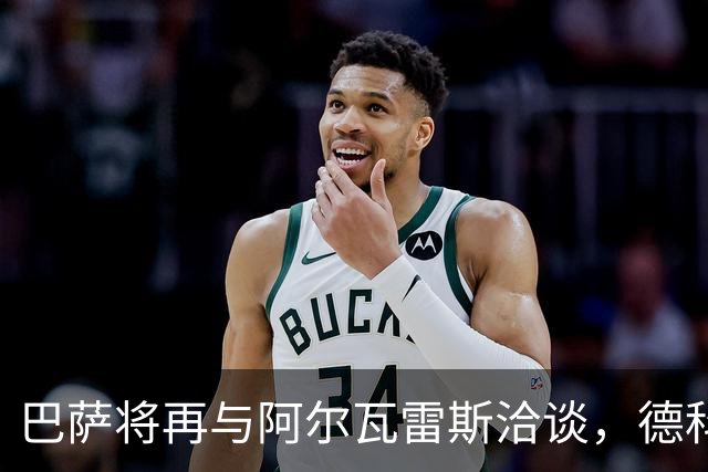 巴萨将再与阿尔瓦雷斯洽谈，德科对未果表示感谢