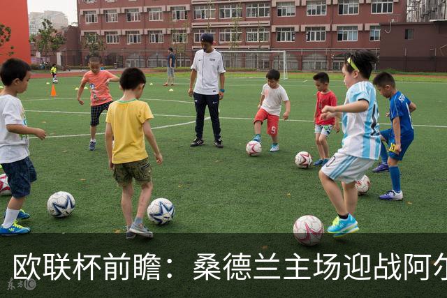 欧联杯前瞻：桑德兰主场迎战阿尔克马尔，争夺首战优势