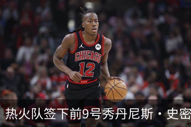 热火队签下前9号秀丹尼斯·史密斯 再度回归NBA舞台