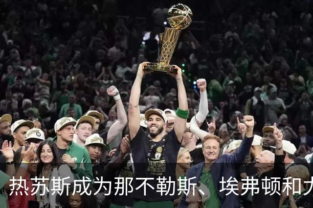 热苏斯成为那不勒斯、埃弗顿和尤文争夺的目标