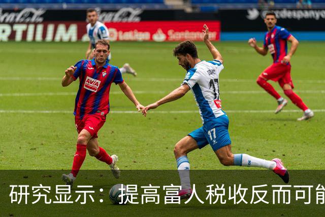 研究显示：提高富人税收反而可能降低社会整体生产力