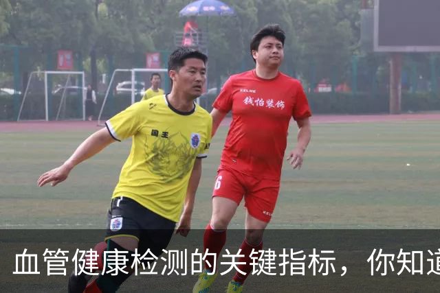 血管健康检测的关键指标，你知道吗？