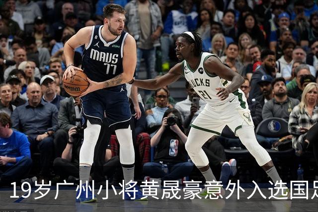 19岁广州小将黄晟豪意外入选国足，打破传统选人模式
