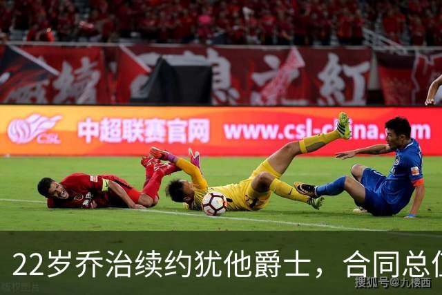 22岁乔治续约犹他爵士，合同总值1.575亿美元